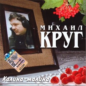 Калина-малина