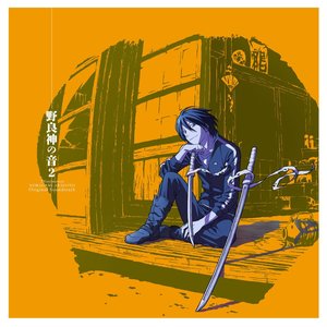 TVアニメ「ノラガミ ARAGOTO」オリジナル・サウンドトラック 〜野良神の音2〜