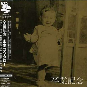 好きよ好きよ郵便屋さん 山本コウタロー Lyrics Song Meanings Videos Full Albums Bios