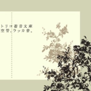 空管、ラッカ音。
