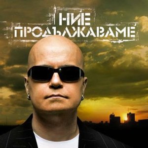 “Ние продължаваме”的封面