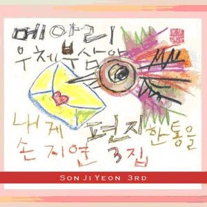 메아리 우체부 삼아 내게 편지 한 통을