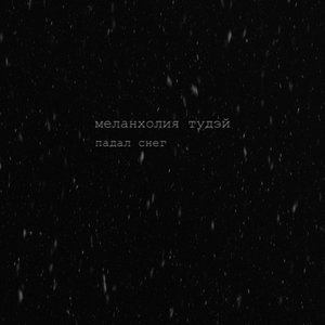 Падал снег