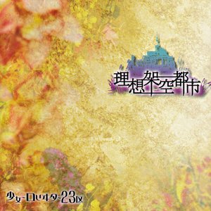 理想架空都市