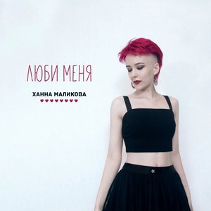 Люби меня