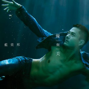 優與美