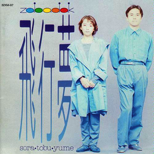 飛行夢 cover