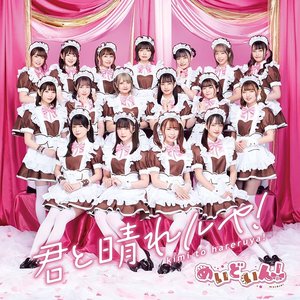 君と晴れルヤ! - Single