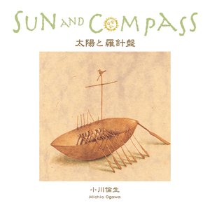 太陽と羅針盤