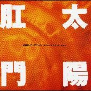 太陽肛門スパパーン 的头像
