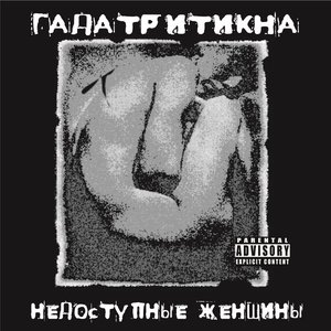 Недоступные Женщины