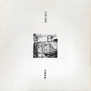 永遠の遠国