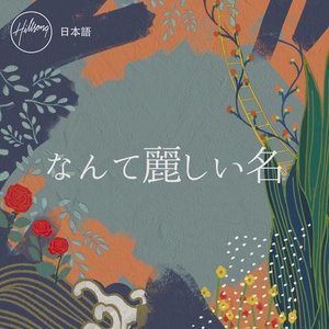 Avatar for Hillsong 日本語