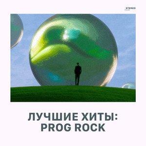 Лучшие хиты: Progressive Rock