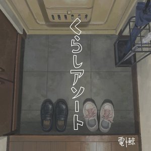 くらしアソート