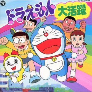 ドラえもん大活躍