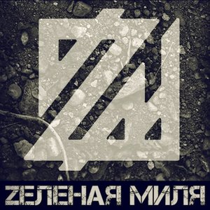 Zеленая Миля 的头像