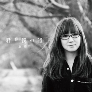 君と僕の道 cover