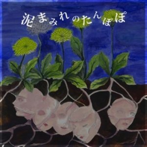 泥まみれのたんぽぽ