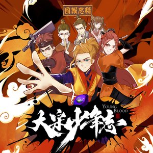 《大宋少年志》影視原聲帶