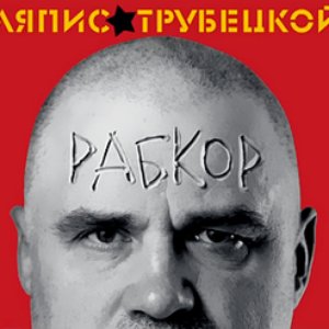 Рабкор / Rabkor