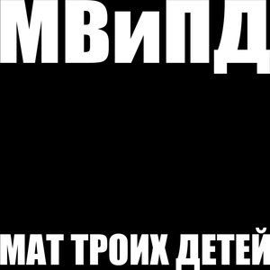 Мат троих детей