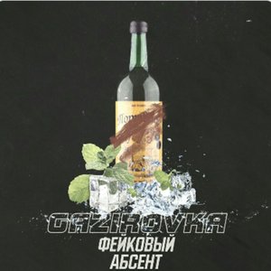 Фейковый Абсент