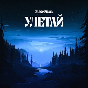 Улетай