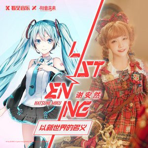 以新世界的名义 - Single