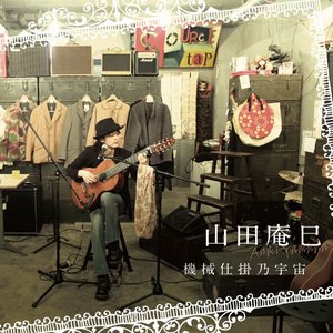 機械仕掛乃宇宙