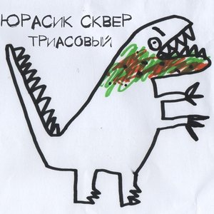 юрасик сквер 的头像