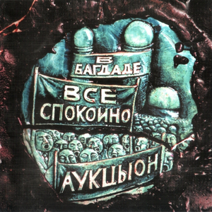 В Багдаде всё спокойно cover