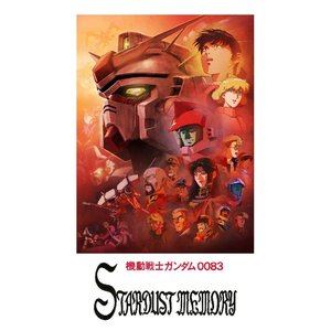 『機動戦士ガンダム0083 STARDUST MEMORY』オリジナルサウンドトラック2