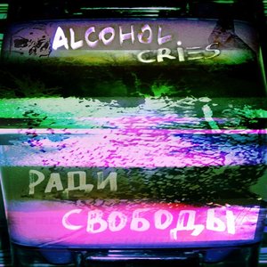 Ради Свободы(Single 2011)