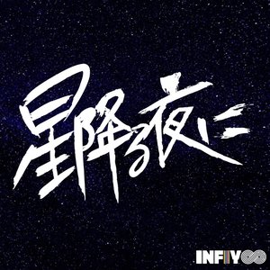 星降る夜に