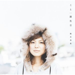 こと／誕生日