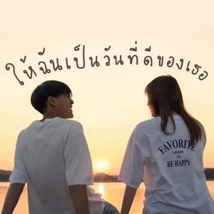 ให้ฉันเป็นวันที่ดีของเธอ