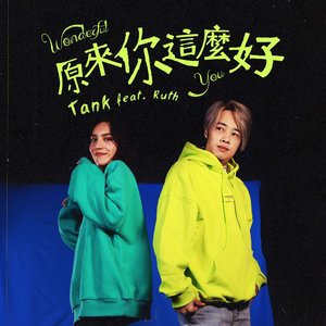 原來你這麼好 (feat. Ruth) - Single
