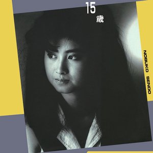 15歳 -不確かな季節-