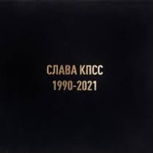 Слава КПСС 1990-2021