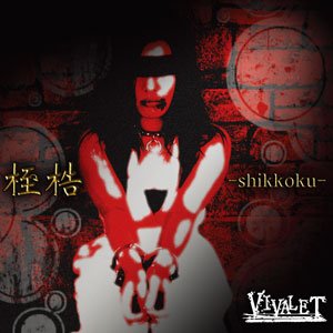 桎梏-shikkoku-