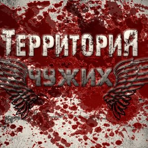 “Территория Чужих”的封面