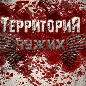 Image for 'Территория Чужих'