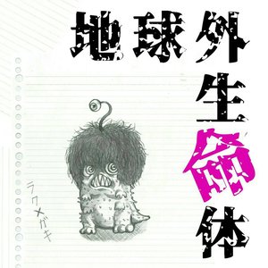 地球外生命体