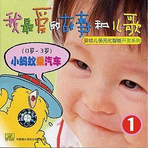 My Favorite Childrens Stories and Songs Vol. 1 (Ages 0 to 3)