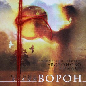 Черный ворон - Белый ворон