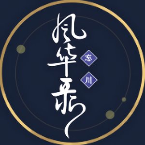 忘川风华录 のアバター
