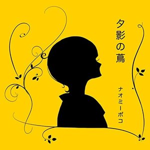 夕影の蔦