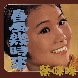 春風幾時來