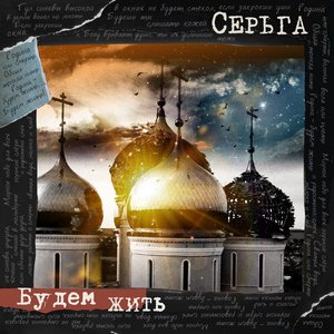 Будем жить - Single